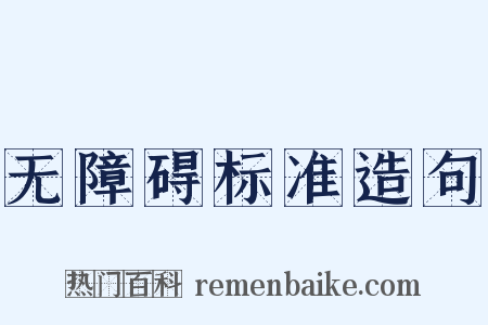 无障碍标准造句是什么意思的图片